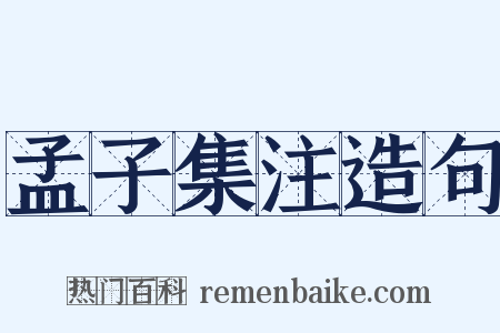孟子集注造句是什么意思的图片